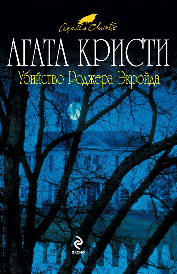 Обложка книги «Убийство Роджера Экройда»