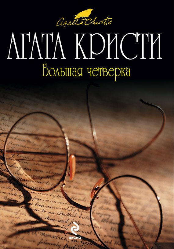 Обложка книги «Большая четверка»