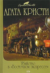 Обложка книги «Тайна «Голубого поезда»»