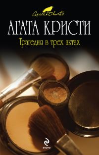Обложка книги «Трагедия в трех актах»