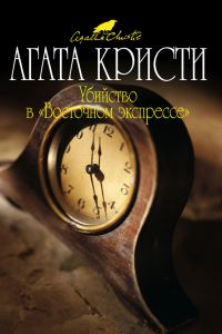 Обложка книги «Убийство в «Восточном экспрессе»»