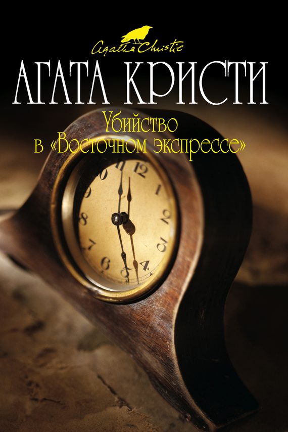Обложка книги «Убийство в «Восточном экспрессе»»
