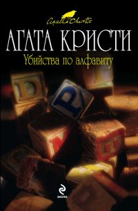 Обложка книги «Убийства по алфавиту»