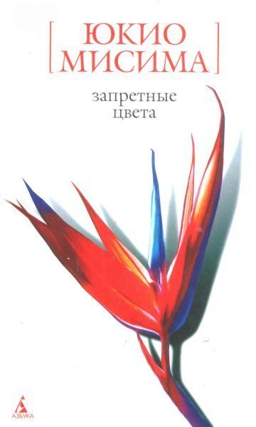 Обложка книги «Запретные цвета»