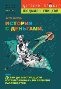 Обложка книги «История с деньгами, или Детям до 16 путешествовать по времени разрешается»