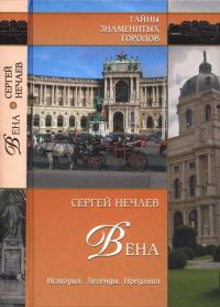 Обложка книги «Вена. История. Легенды. Предания»