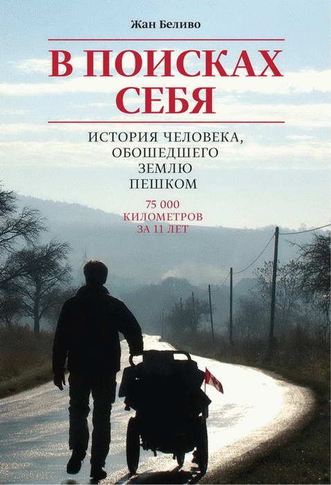 Обложка книги «В поисках себя. История человека, обошедшего Землю пешком»