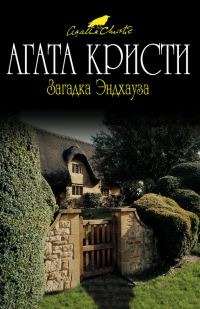 Обложка книги «Загадка Эндхауза»