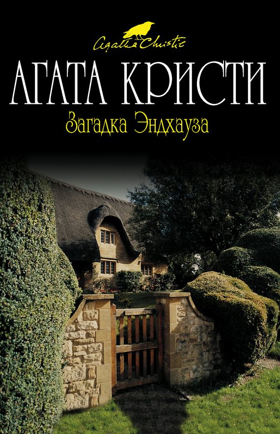 Обложка книги «Загадка Эндхауза»