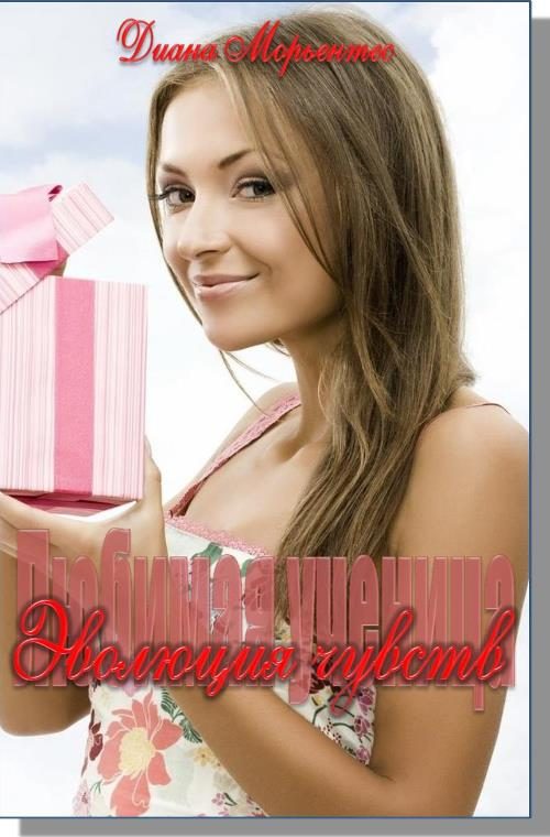 Обложка книги «Эволюция чувств»