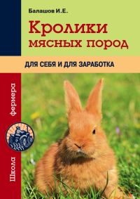 Обложка книги «Кролики мясных пород для себя и для заработка»