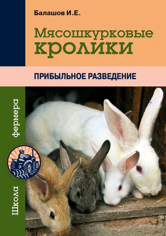 Обложка книги «Мясошкурковые кролики. Прибыльное разведение»