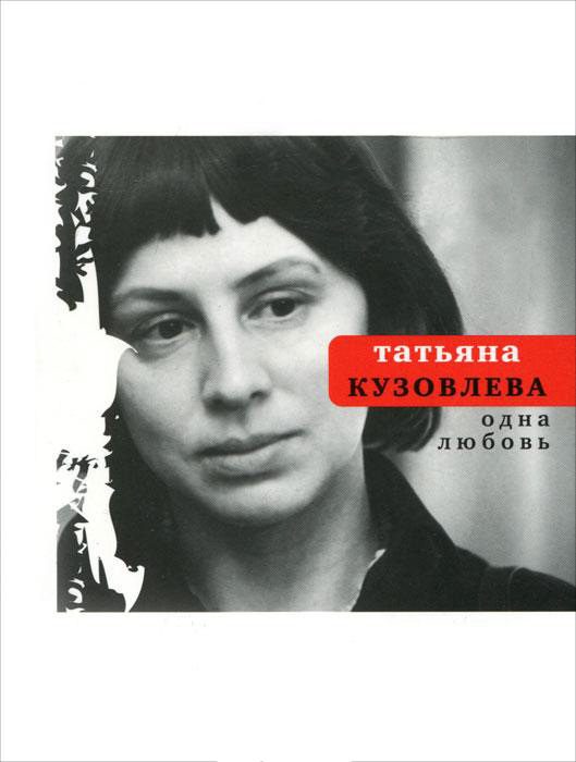 Обложка книги «Одна любовь»