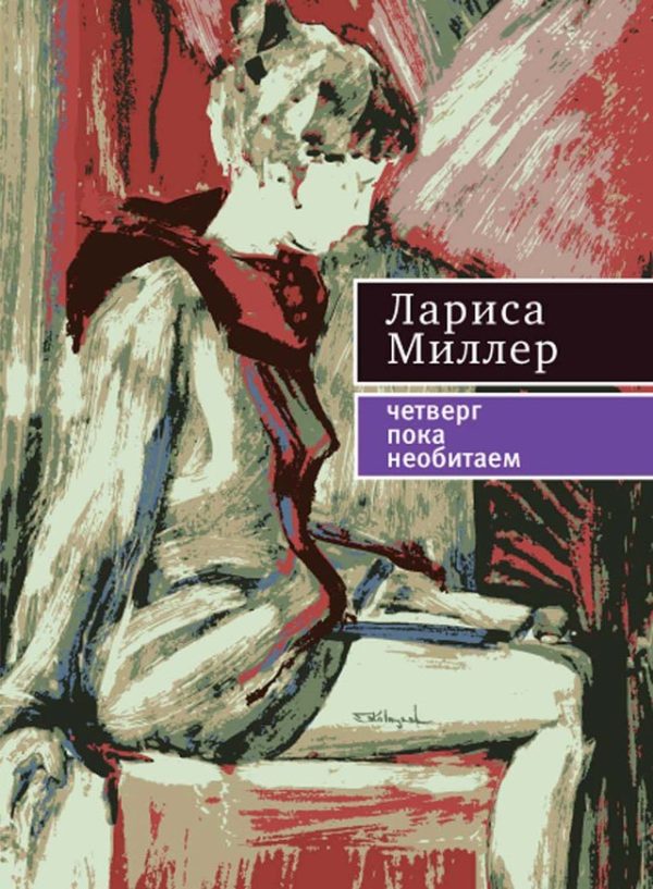 Обложка книги «Четверг пока необитаем»