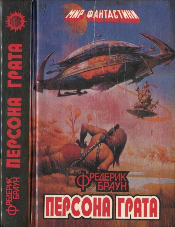 Обложка книги «Персона грата: Фантастические повести и рассказы»