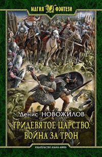 Обложка книги «Война за трон»