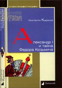 Обложка книги «Александр I и тайна Федора Козьмича»