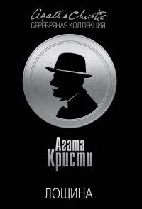 Обложка книги «Лощина»