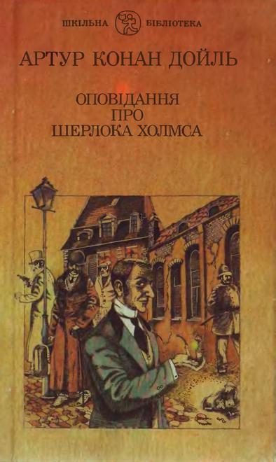 Обложка книги «Оповідання про Шерлока Холмса»