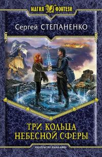 Обложка книги «Три кольца небесной сферы»