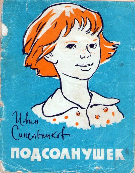 Обложка книги «Подсолнушек»