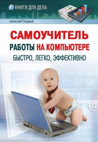 Обложка книги «Самоучитель работы на компьютере: быстро, легко, эффективно»