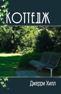 Обложка книги «Коттедж»