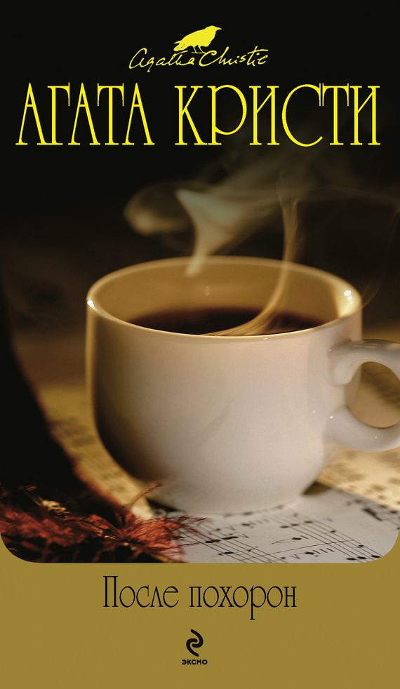 Обложка книги «После похорон»