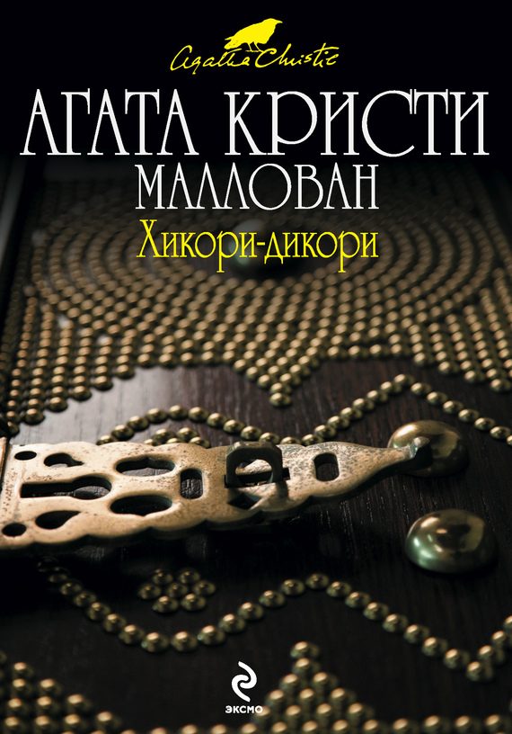 Обложка книги «Хикори-дикори»