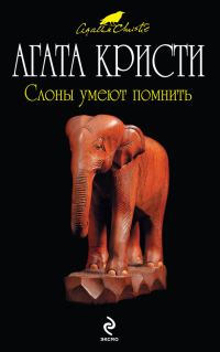 Обложка книги «Слоны умеют помнить»