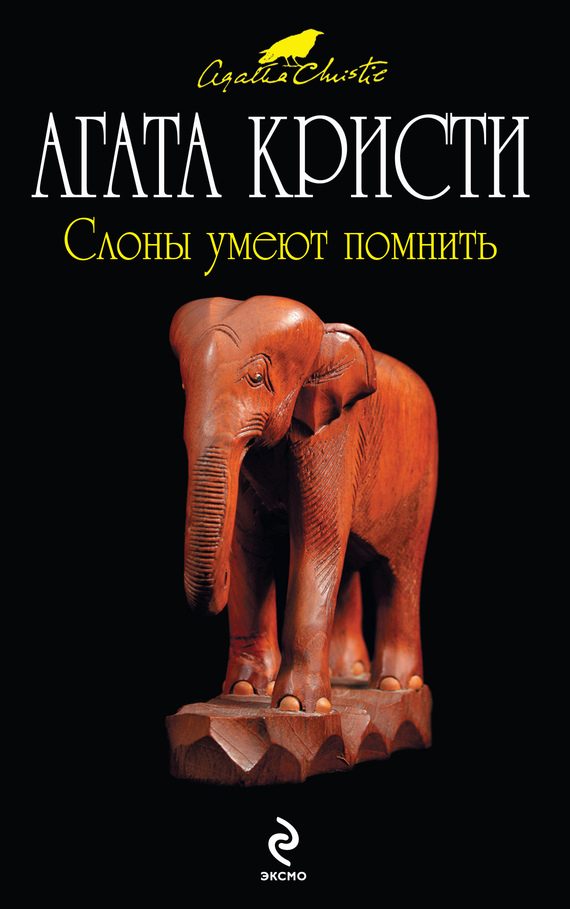 Обложка книги «Слоны умеют помнить»