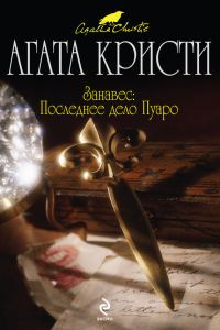 Обложка книги «Занавес. Последнее дело Пуаро»