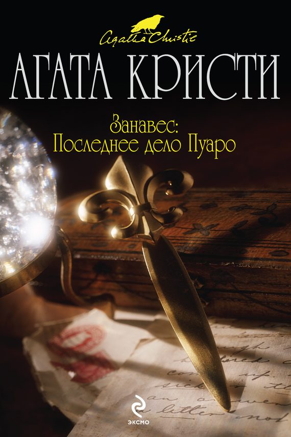 Обложка книги «Занавес. Последнее дело Пуаро»