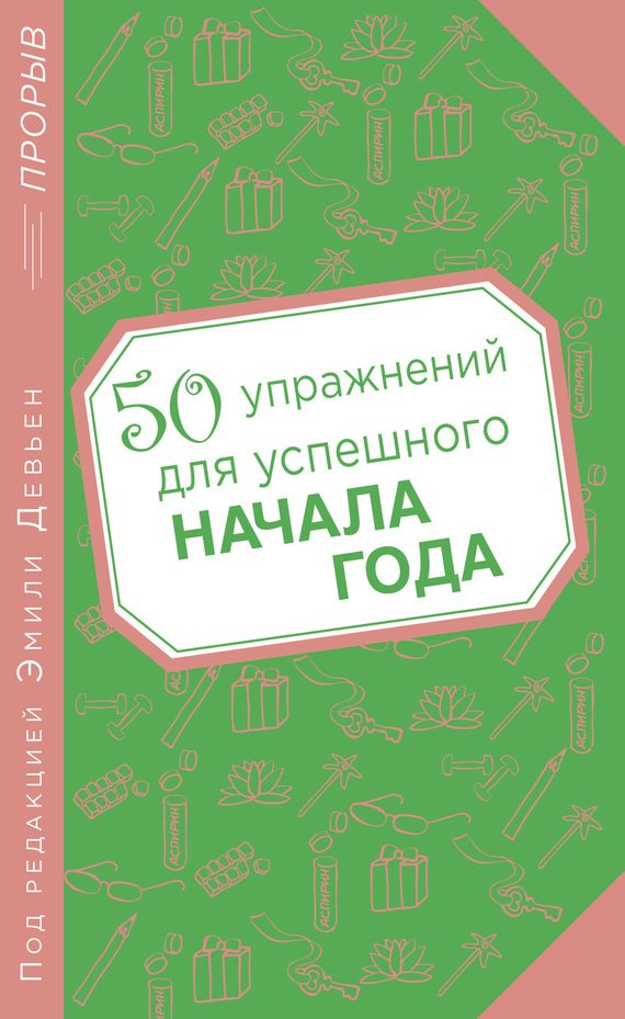 Обложка книги «50 упражнений для успешного начала года»