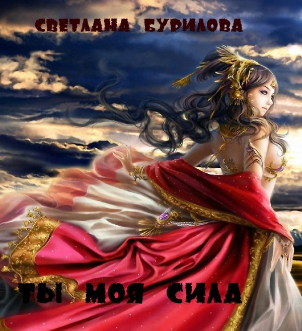 Обложка книги «Ты моя сила (СИ)»