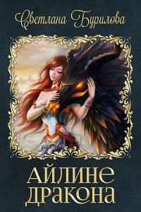 Обложка книги «Айлине дракона (СИ)»