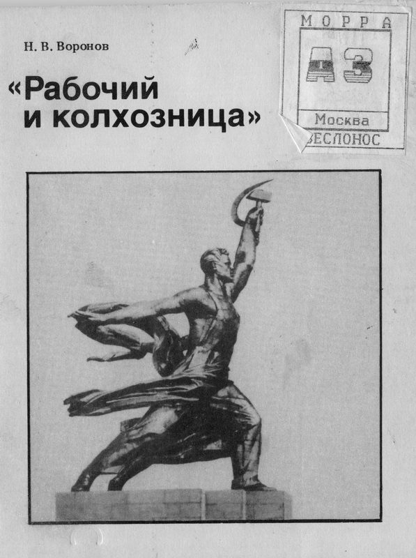 Обложка книги «Рабочий и колхозница»