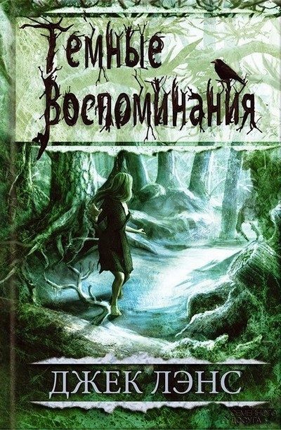 Обложка книги «Темные воспоминания»