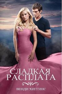 Обложка книги «Сладкая расплата»