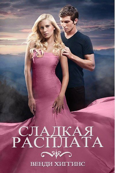 Обложка книги «Сладкая расплата»