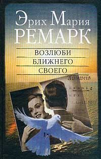 Обложка книги «Возлюби ближнего своего»