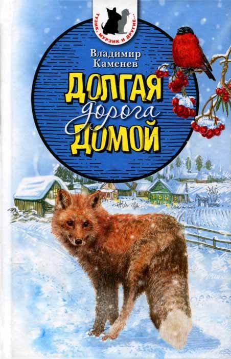 Обложка книги «Долгая дорога домой»