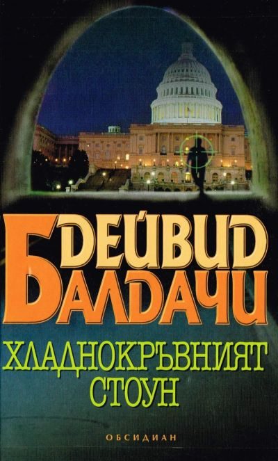 Обложка книги «Хладнокръвният Стоун»