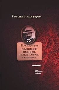 Обложка книги «Слышанное. Виденное. Передуманное. Пережитое»