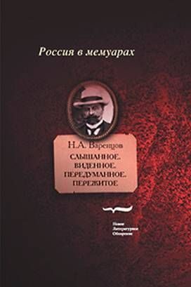 Обложка книги «Слышанное. Виденное. Передуманное. Пережитое»
