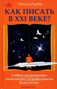 Обложка книги «Как писать в XXI веке?»