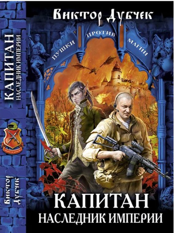 Обложка книги «Капитан. Наследник империи»