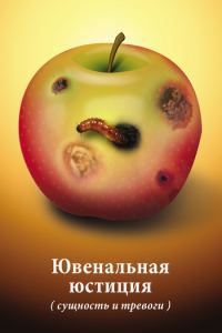 Обложка книги «Ювенальная юстиция (сущность и тревоги). Материалы круглого стола»