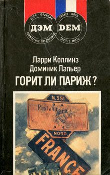 Обложка книги «Горит ли Париж?»