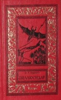 Обложка книги «Пеллюсидар»